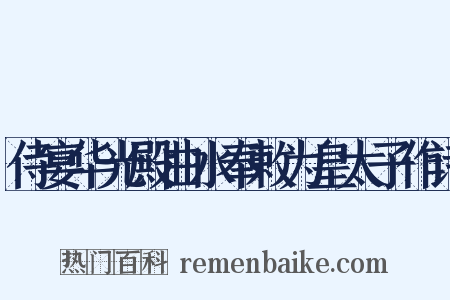 侍宴华光殿曲水奉敕为皇太子作诗是什么意思的图片